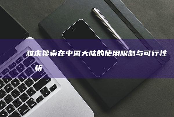 雅虎搜索在中国大陆的使用限制与可行性分析